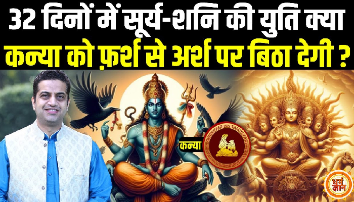 कुंभ में Surya-Shani की भयवाह युति, Virgo के लिए क्या अच्छा, क्या बुरा ? Mayank Sharma