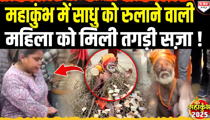 महाकुंभ में साधु को रुलाने वाली महिला को मिली तगड़ी सज़ा ?