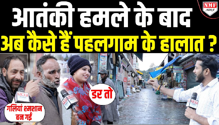 J&K: जिस Pahalgam में हुई आतंकी वारदात, अब कैसे हैं हालात, Ground Zero से देखिये NMF NEWS की रिपोर्ट