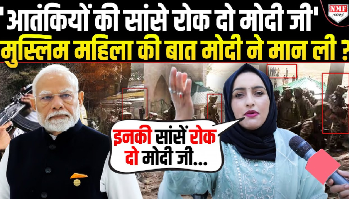 Pahalgam : कश्मीरी मुस्लिम महिला की बात मान मोदी ने आतंकियों की सांसे रोक दी !