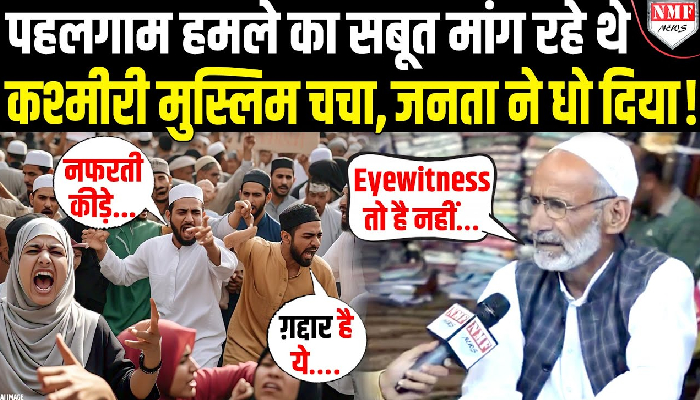 पहलगाम हमले का सबूत मांग रहे कश्मीरी मुस्लिम चचा को जनता ने ही अच्छा सबक सिखा दिया !