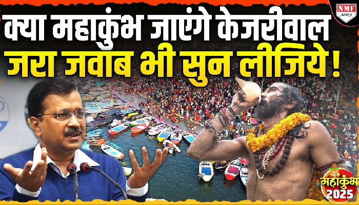 Maha Kumbh: पुजारियों को 18 हजार देने का ऐलान करने वाले Kejriwal क्या महाकुंभ जाएंगे, सुनिये जवाब !