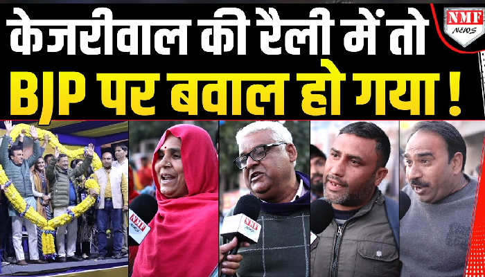 Kejriwal की रैली में BJP पर महिलाओं ने कह दी बड़ी बात!