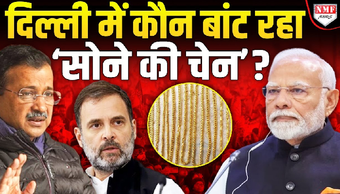 Delhi में सियासी तपिश बढ़ी, पैसे के बाद अब बांटी जा रही ‘सोने की चेन’ ?