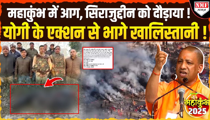 महाकुंभ में लगी आग, ATS ने शुरु की जांच, NSUI नेता सिराजुद्दीन को भेजा गया नोटिस