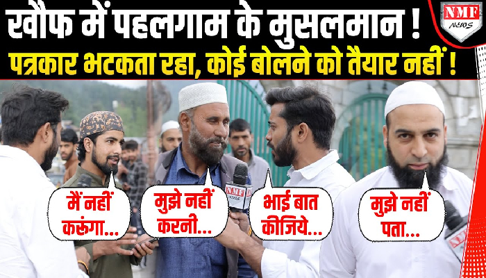 खौफ में पहलगाम के मुसलमान ! पत्रकार भटकता रहा, कोई बोलने को तैयार नहीं !