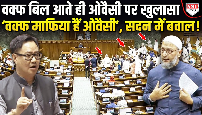 ओवैसी को बताया वक्फ माफिया, मुसलमानों को दिया संदेश, वक्फ बोर्ड संसोधन बिल पर हंगामा