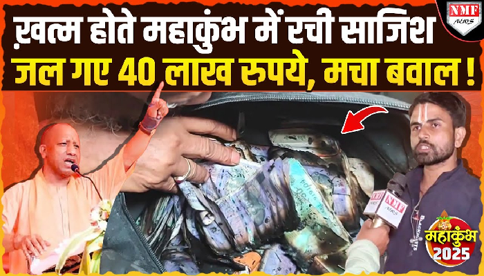 महाकुंभ: आग लगने की वजह से जल गए लाखों रुपये, लोगों ने जताई साजिश की आशंका