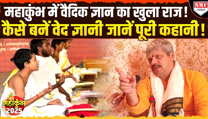 Maha Kumbh: वैदिक ज्ञान के क्या हैं फायदे, कहां मिलेगी नौकरी, सुनिये वेद ज्ञानी से पूरी कहानी !