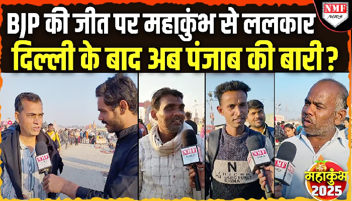 Maha Kumbh: श्रद्धालुओं ने BJP की दिल्ली जीत को बताया ऐतिहासिक, कहा- अब पंजाब की बारी...