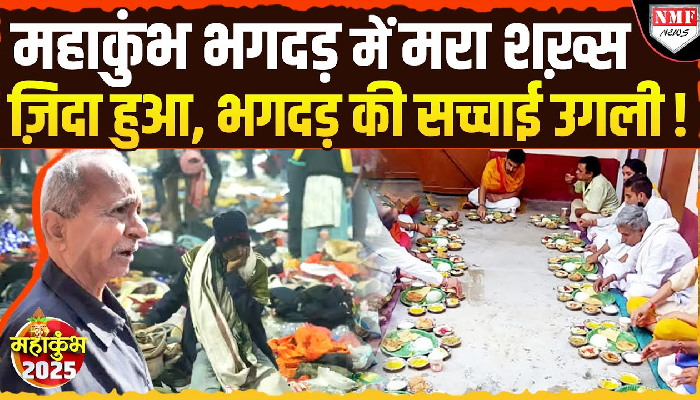 महाकुंभ भगदड़ में हुए थे लापता, तेरहवीं के दिन लौट आए घर