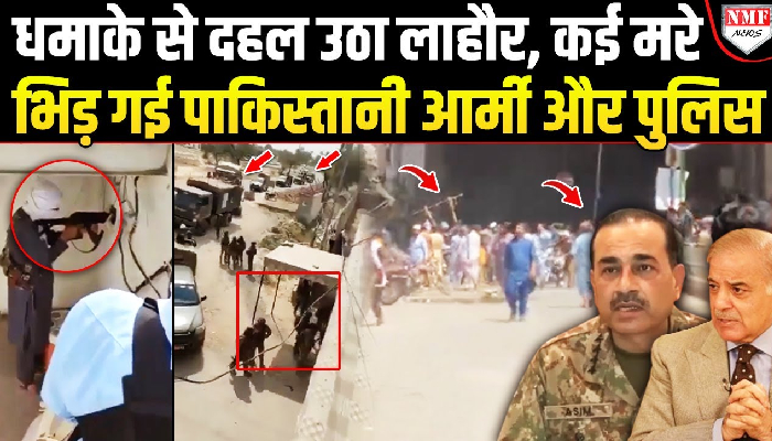 लाहौर में धमाके से दहल गए मुनीर-शहबाज, पाकिस्तानी आर्मी और पुलिस में भयंकर लड़ाई