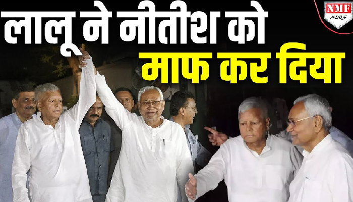 2025 में एक साथ एक नाव पर सवार हो सकते हैं लालू और नीतीश. लालू यादव ने नीतीश को माफ किया. अब तेजस्वी क्या करेंगे ?