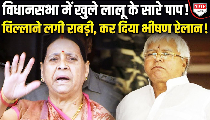 लालू को बिना चोरी के सजा दी गई, राबड़ी ने किया लालू का बचाव तो सारे घोटाले खुल गए !