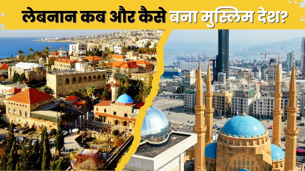 कभी 'पूर्व का पेरिस' कहे जाने वाला लेबनान, कैसे ईसाई-बहुल देश से बना मुस्लिम देश