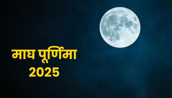 Magha Purnima 2025: इस दिन भूल कर भी न करें यह काम, जानें तिथि, महत्व और पूजा विधि