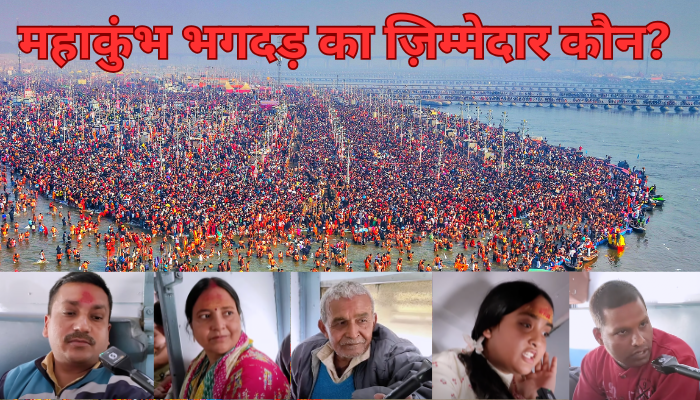 महाकुंभ से वापस आ रहे लोगों ने बताई महाकुंभ व्यवस्था की सच्चाई ! सीएम योगी के लिए क्या कहा ?