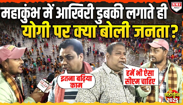 Maha Kumbh समापन के बाद देश की जनता ने Yogi पर क्या कहा? जानिए
