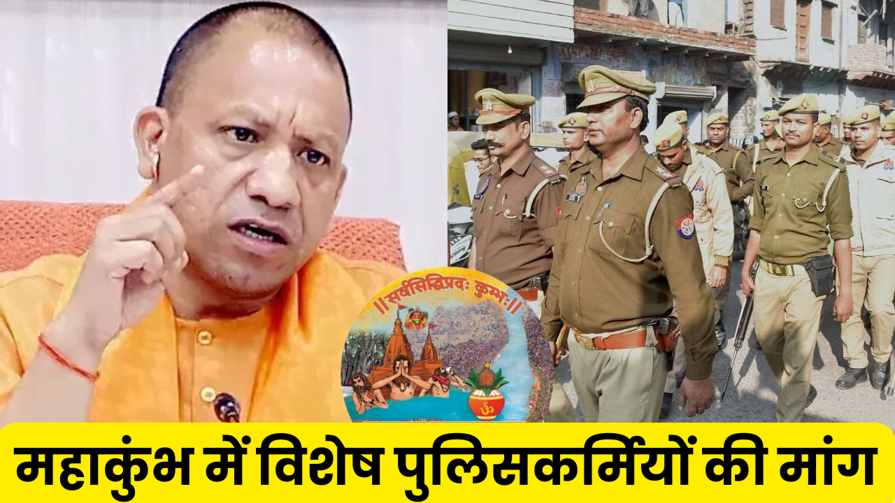 महाकुंभ 2025 के लिए हो रही है 'खास पुलिस वालों' की तलाश, मजबूत होने से ज्यादा इस चीज पर है फोकस?