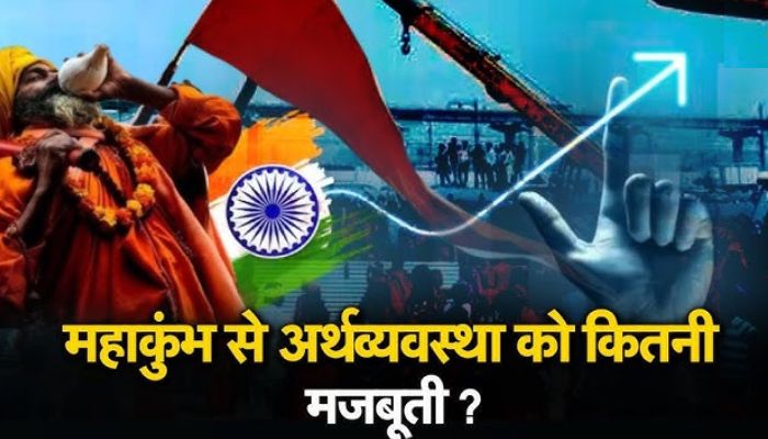 महाकुंभ मेला 2025: जानें महाकुंभ उत्तर प्रदेश की अर्थव्यवस्था को कैसे देगा नया आयाम?