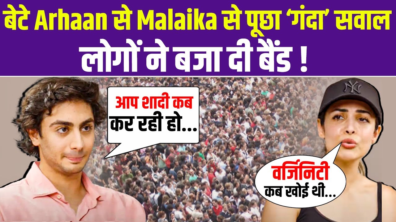 Malaika ने बेटे Arhaan से विर्जिनिटी को लेकर पूछा सवाल, सोशल मीडिया पर मचा बवाल
