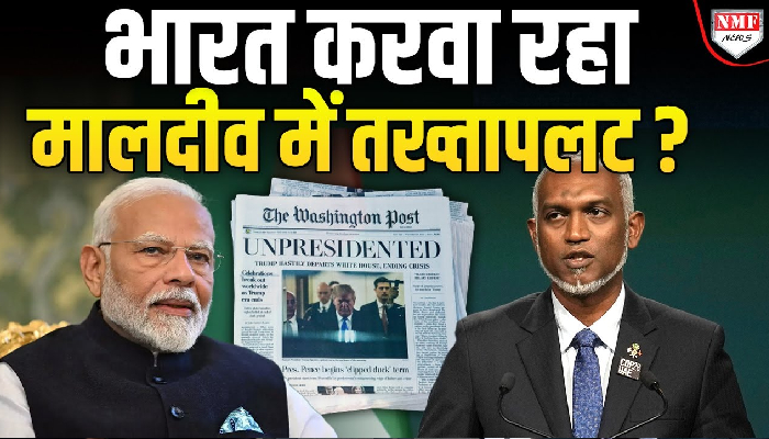 ‘मालदीव में भारत पलटेगा सरकार’, अमेरिकी अख़बार के दावे का सच क्या ?