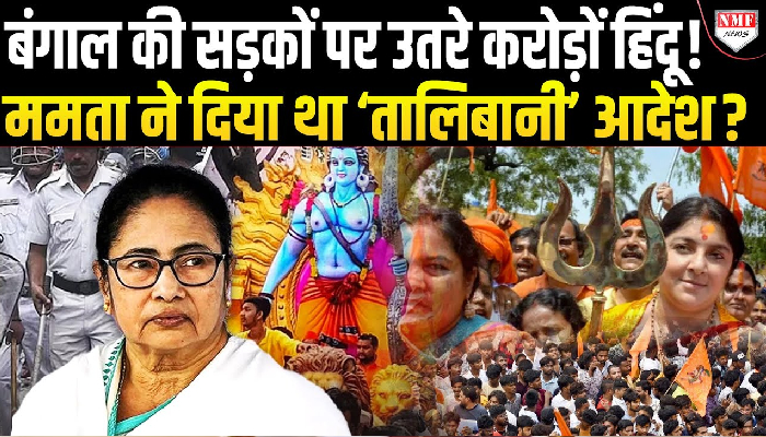 बंगाल में रामनवमी से पहले फिर मचा बवाल, दीदी के आदेश के खफा हिंदूं सड़कों पर उतरे !
