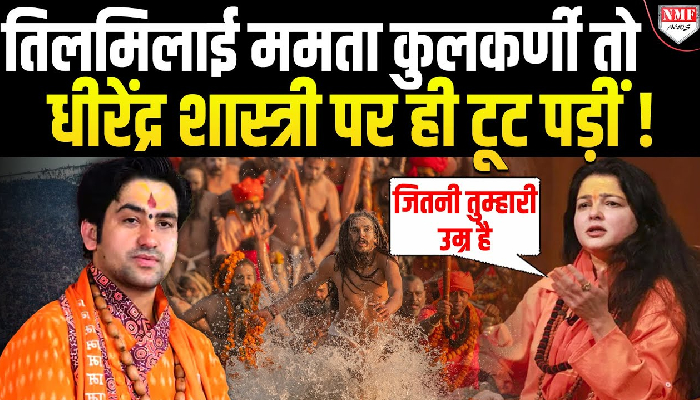 Dhirendra Shastri पर भड़कीं Mamta Kulkarni ने उन्हें क्यों याद दिलाई उम्र ?