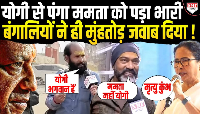 जिस Maha Kumbh को Mamata ने कहा ‘मृत्यु कुंभ’, उसी Maha Kumbh में आए बंगालियों ने क्या कहा ?