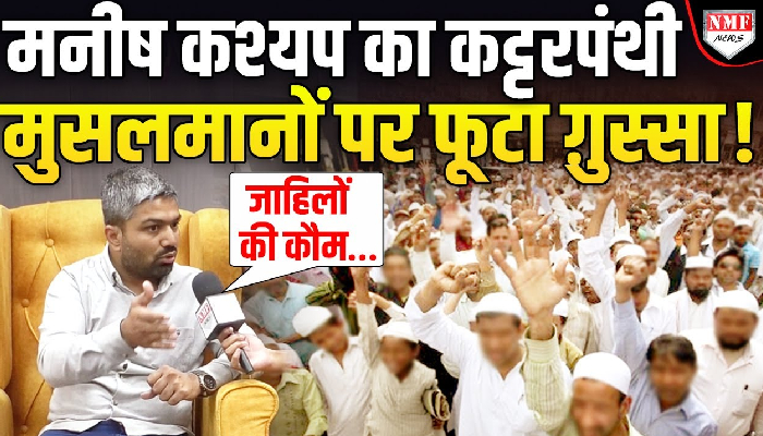 फतवा जारी करने वालों को ‘जाहिलों की कौम’ बताकर Manish Kashyap ने जमकर कोसा !