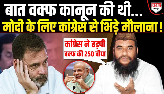 Maulana Sajid ने Congress पर Waqf की जमीन हड़पने के लगाए आरोप !