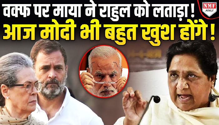 वक्फ कानून पर भड़कीं Mayawati ने Rahul Gandhi पर क्यों उतारा गुस्सा ?