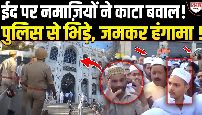 ईद पर नमाज़ियों ने काटा बवाल ! पुलिस से भिड़े, जमकर हंगामा !