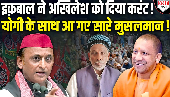 बाबरी के पक्षकार रहे इक़बाल अंसारी की बड़ी अपील, मिल्कीपुर में योगी का साथ दें