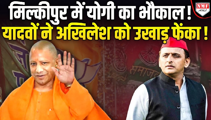 मिल्कीपुर में योगी का भौकाल ! यादवों ने अखिलेश को उखाड़ फेंका !