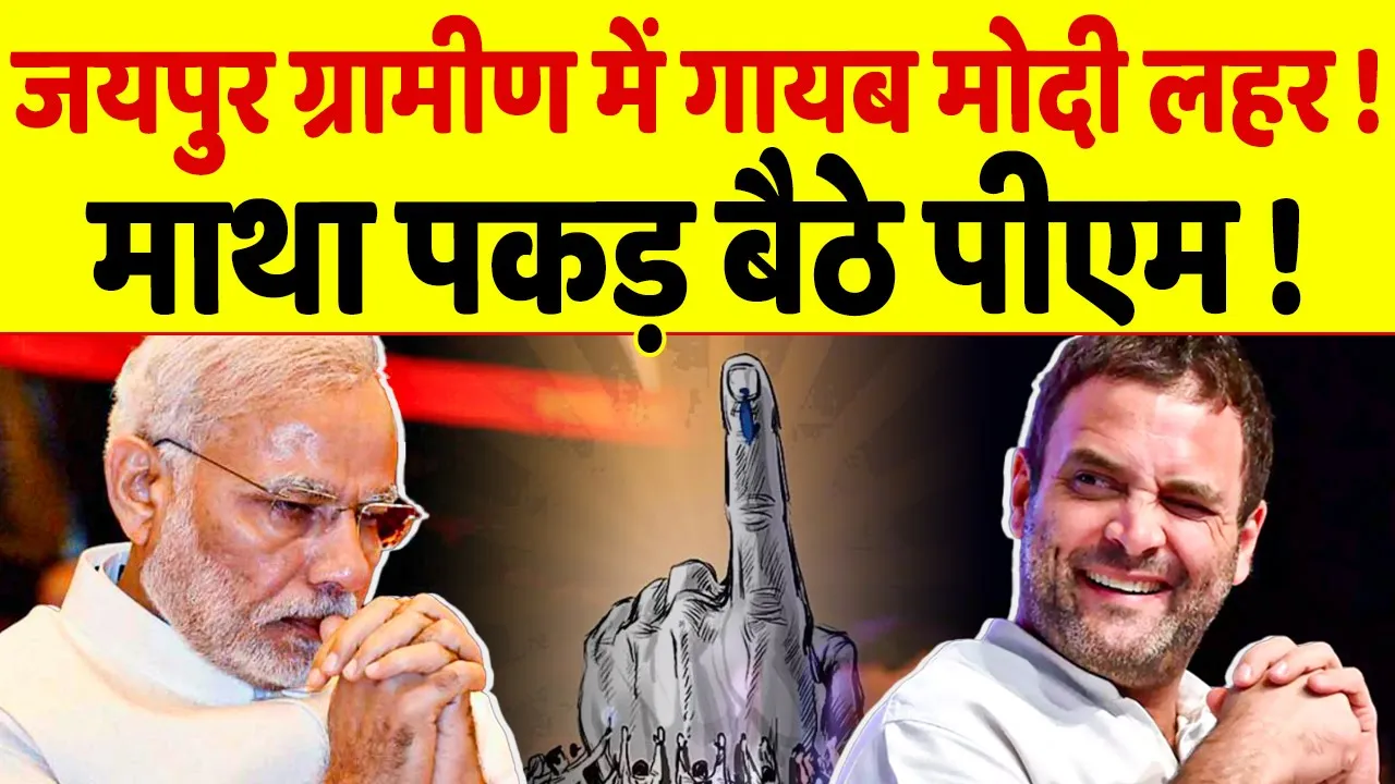 Jaipur में Modi लहर पूरे तरीके से गायब !