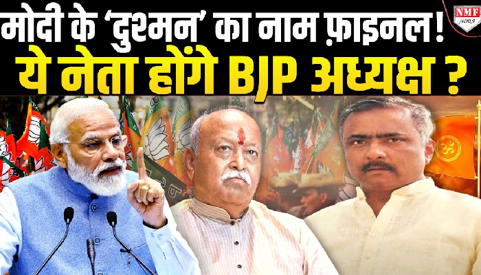 Modi के राजनीतिक दुश्मन माने जाने वाले इस हिंदू नेता को RSS बनाएगा BJP अध्यक्ष ?