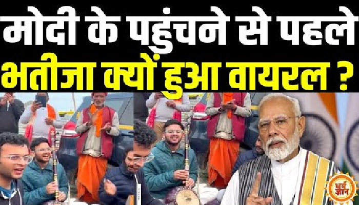 Maha Kumb में PM Modi के भतीजे ने किया कुछ ऐसा, रातों रात हो गया वायरल !