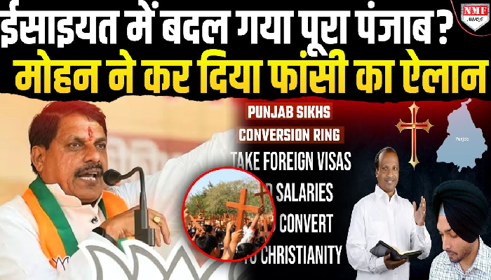 मोहन यादव का ऐलान, गलत तरीके से धर्मांतरण करवाया तो होगी फांसी की सजा !