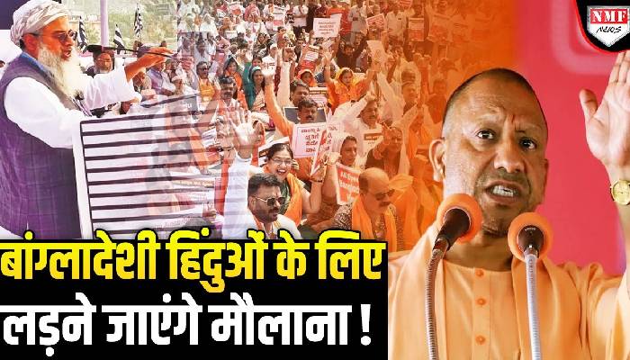मौलाना मदनी का बांग्लादेश के हिंदुओं के लिए उमड़ा प्यार, बोल दी बडी बात