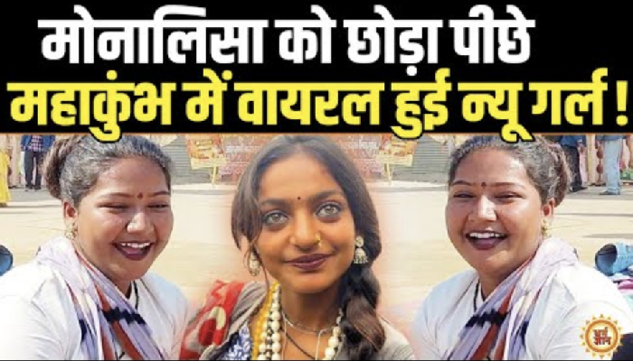 महाकुंभ में वायरल हुई नई बंजारन, मोनालिसा से भी खूबसूरत है ये लड़की !