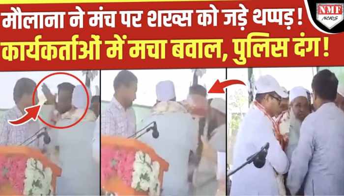 Kadak Baat: Maulana Badruddin Ajmal ने कार्यकर्ता को जड़े थप्पड़, दंग रह गई Police!