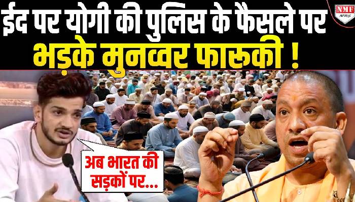 Yogi की पुलिस ने EID पर सुनाया ऐसा फरमान, बौखलाए Munawar Faruqui को लोगों ने उधेड़ डाला  !