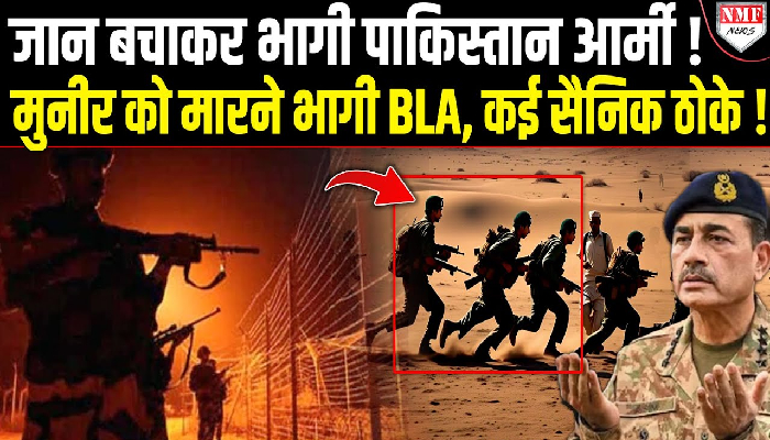 पाकिस्तानी फौज को BLA ने मार मारकर भगाया ! कर लिया कब्जा, तबाही का दिखा मंजर !