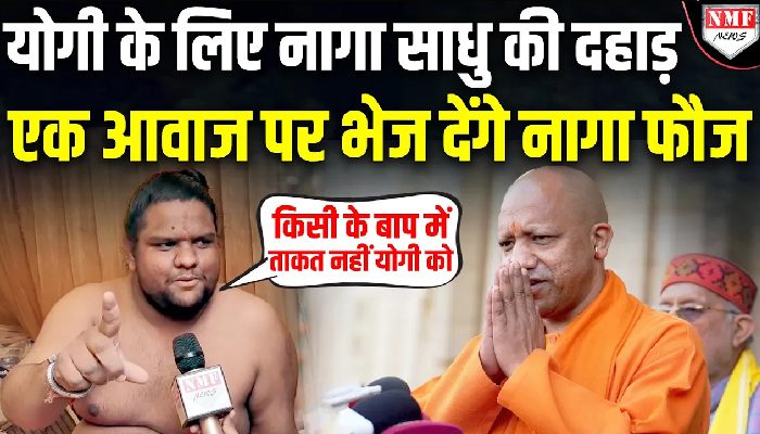 नागा साधु ने किया ऐलान- Yogi को जब भी जरूरत पड़ेगी नागा फौज भेज देंगे | Maha Kumbh