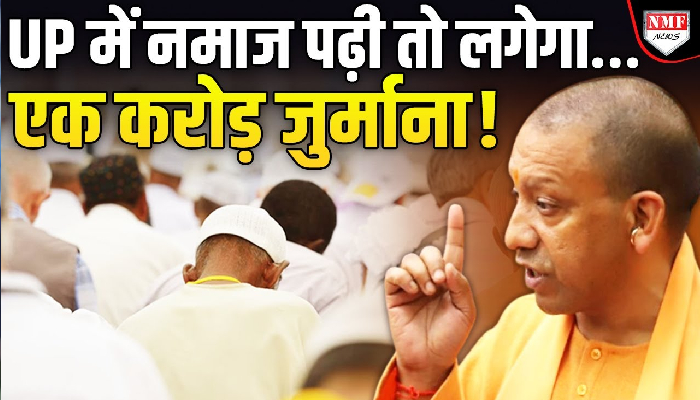 UP की एक मस्जिद में नमाज पढ़ने पर क्यों लगी रोक, एक करोड़ जुर्माने का भी किया ऐलान !