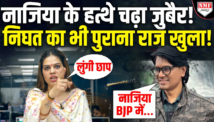 बीजेपी छोड़कर भारी गलती कर गई निघत अब्बास, नाजिया के ऐलान से कांग्रेस में बवाल !