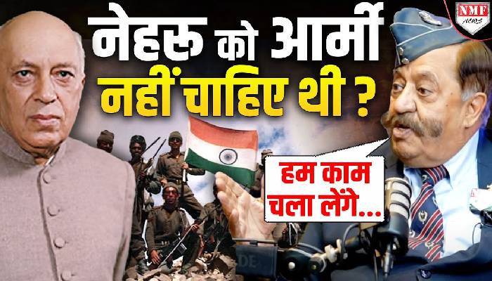 नेहरू ने कहा कि आर्मी की क्या जरूरत, हम पुलिस से काम चला लेंगे, इतिहास की ये कहानी आपको चौंका देगी!