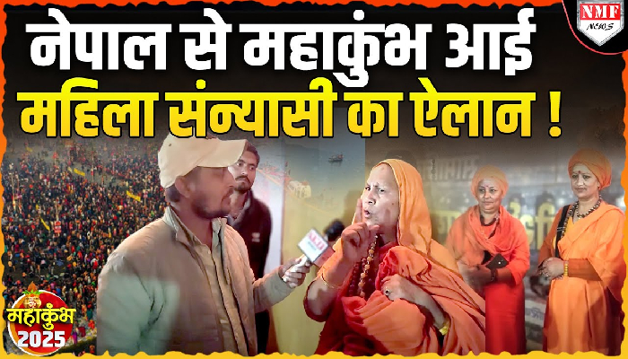 नेपाल से महाकुंभ आई महिला संन्यासी का ऐलान !
