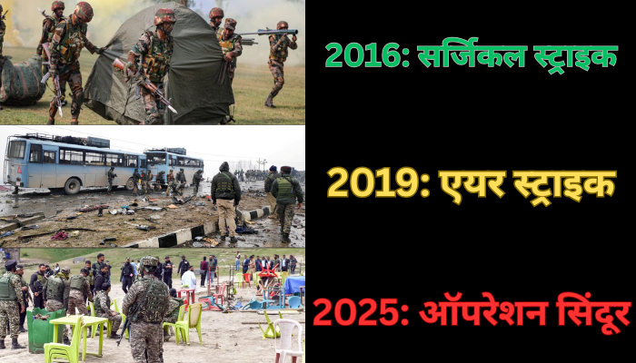 Operation Sindoor: 2016, 2019 और अब 2025...पाकिस्तान के खिलाफ भारत के तीन ऐतिहासिक ऑपरेशन